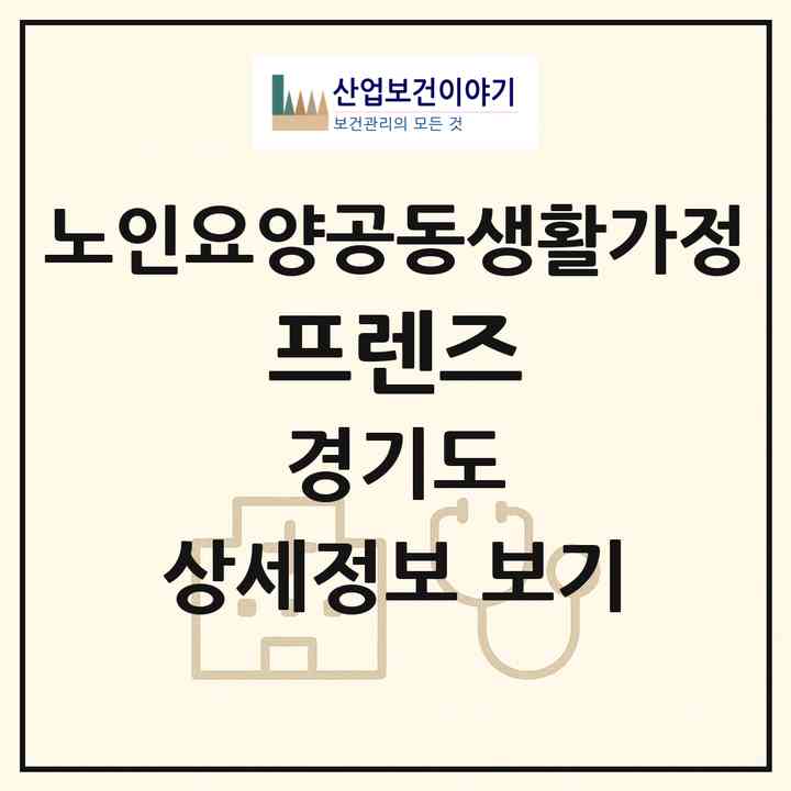 2026 프렌즈(포천시 소흘읍)|공동생활가정|주소·인력·정원·평가 정보