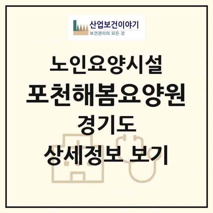 2026 포천해봄요양원(포천시 내촌면)|요양원|주소·인력·정원·평가 정보