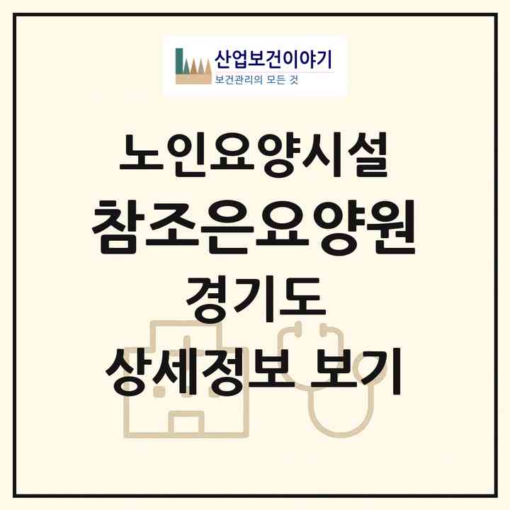 2026 참조은요양원(포천시 신읍동)|요양원|주소·인력·정원·평가 정보