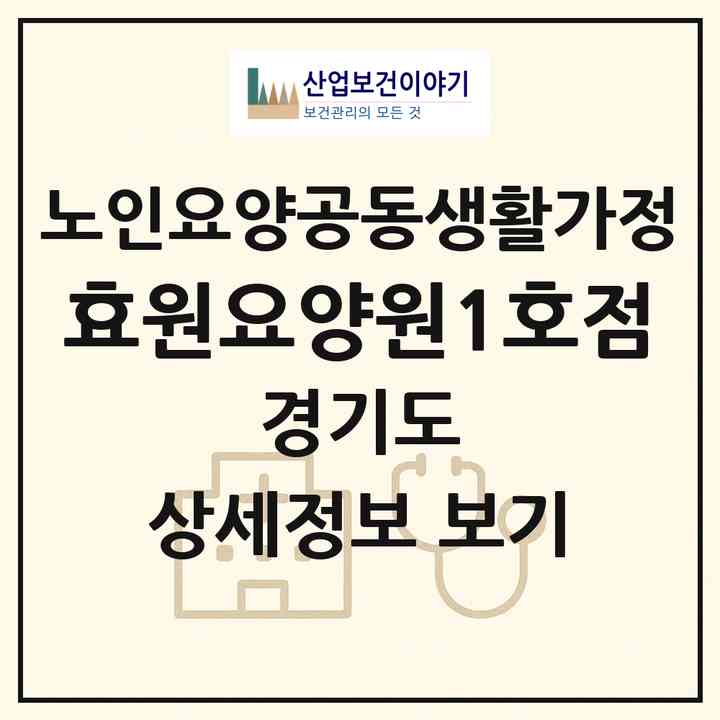 2026 효원요양원1호점(포천시 소흘읍)|공동생활가정|주소·인력·정원·평가 정보