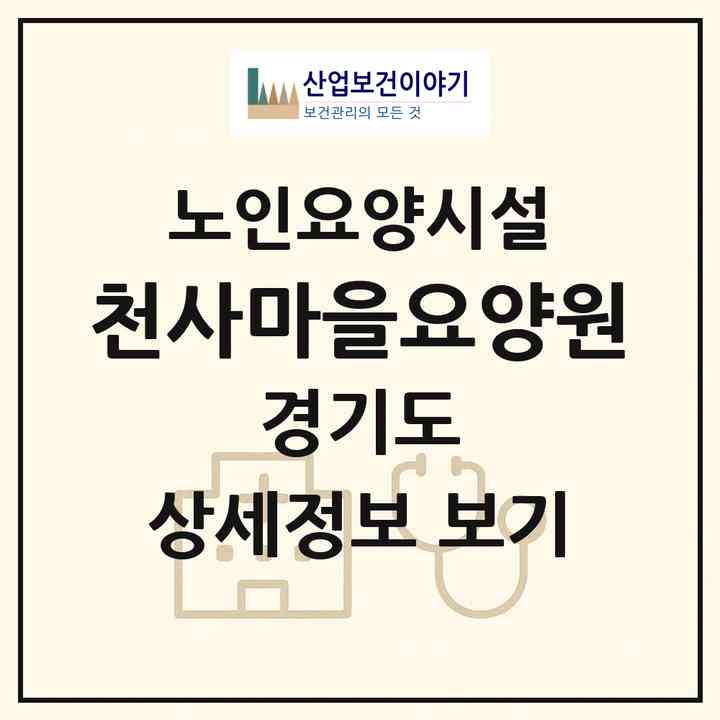 2026 천사마을요양원(포천시 영북면)|요양원|주소·인력·정원·평가 정보