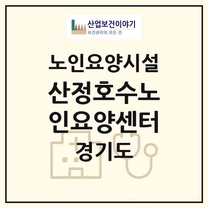 2026 산정호수노인요양센터(포천시 영북면)|요양원|주소·인력·정원·평가 정보