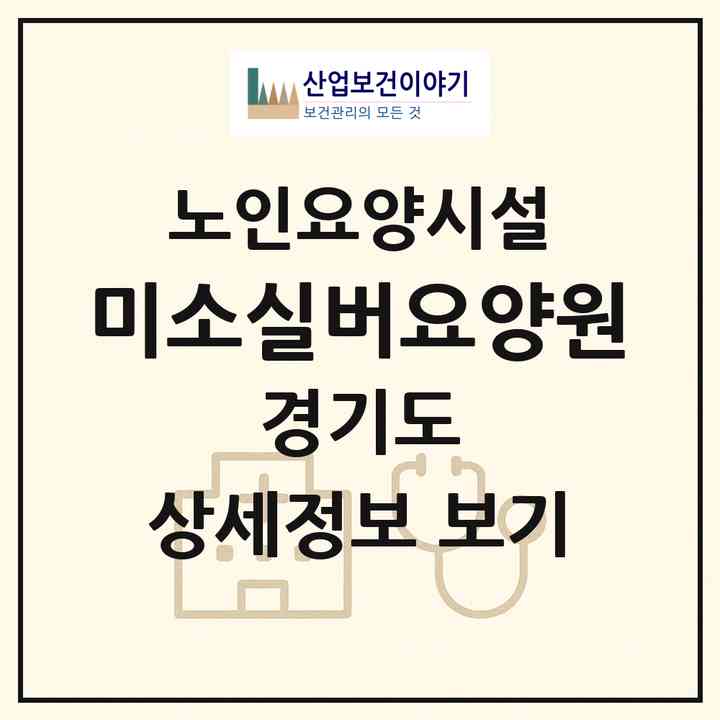 2026 미소실버요양원(포천시 신북면)|요양원|주소·인력·정원·평가 정보