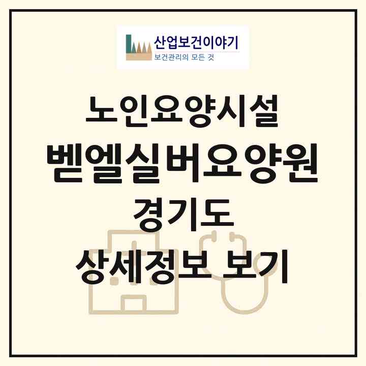 2026 벧엘실버요양원(포천시 내촌면)|요양원|주소·인력·정원·평가 정보
