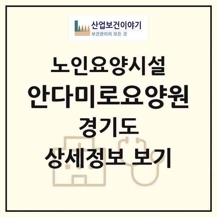 2026 안다미로요양원(포천시 신읍동)|요양원|주소·인력·정원·평가 정보