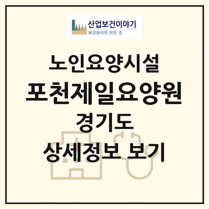 2026 포천제일요양원(포천시 신읍동)|요양원|주소·인력·정원·평가 정보