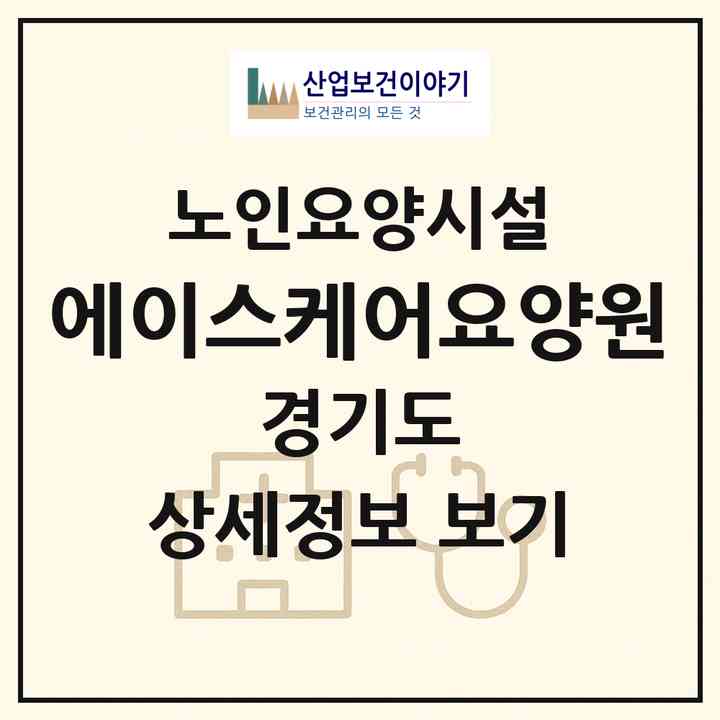 2026 에이스케어요양원(포천시 영북면)|요양원|주소·인력·정원·평가 정보