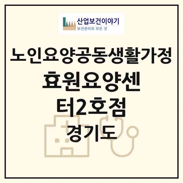 2026 효원요양센터2호점(포천시 소흘읍)|공동생활가정|주소·인력·정원·평가 정보