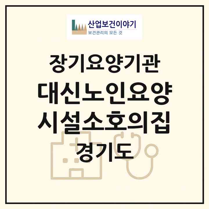 2026 대신노인요양시설소호의집(여주시 대신면)|공동생활가정,요양원|주소·인력·정원·평가 정보