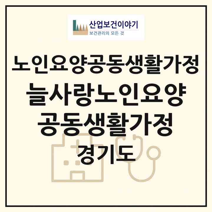 2026 늘사랑노인요양공동생활가정(여주시 강천면)|공동생활가정|주소·인력·정원·평가 정보