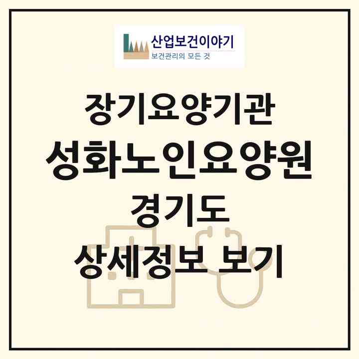 2026 성화노인요양원(여주시 점동면)|공동생활가정,요양원|주소·인력·정원·평가 정보