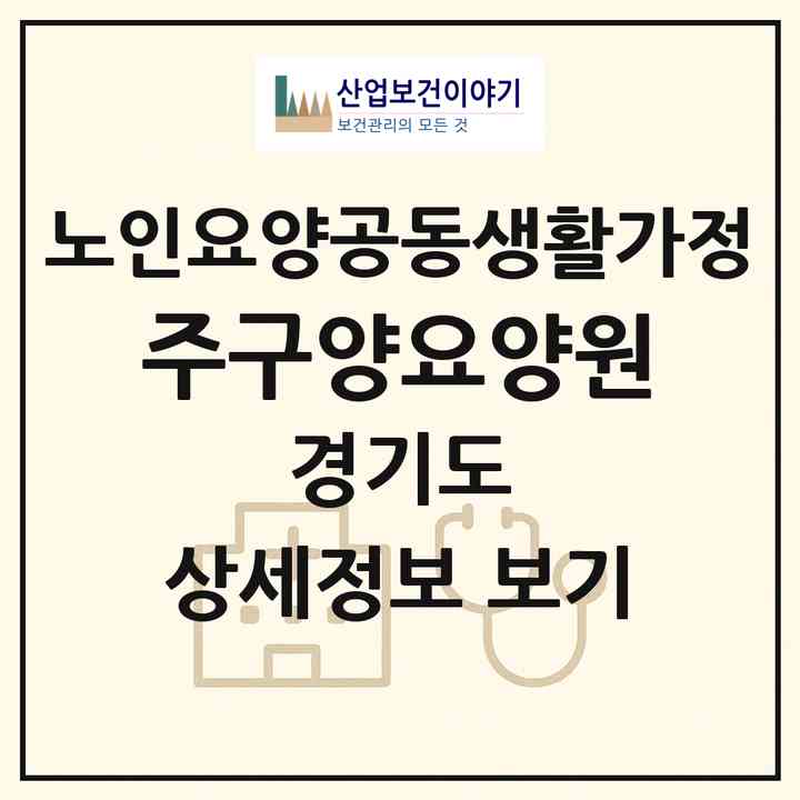 2026 주구양요양원(여주시 세종대왕면)|공동생활가정|주소·인력·정원·평가 정보