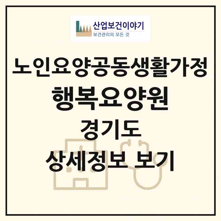 2026 행복요양원(여주시 흥천면)|공동생활가정|주소·인력·정원·평가 정보