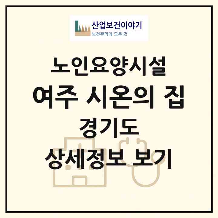 2026 여주 시온의 집(여주시 북내면)|요양원|주소·인력·정원·평가 정보