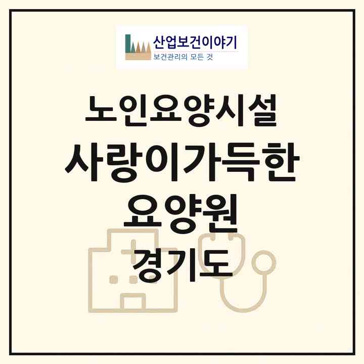 2026 사랑이가득한 요양원(여주시 매룡동)|요양원|주소·인력·정원·평가 정보