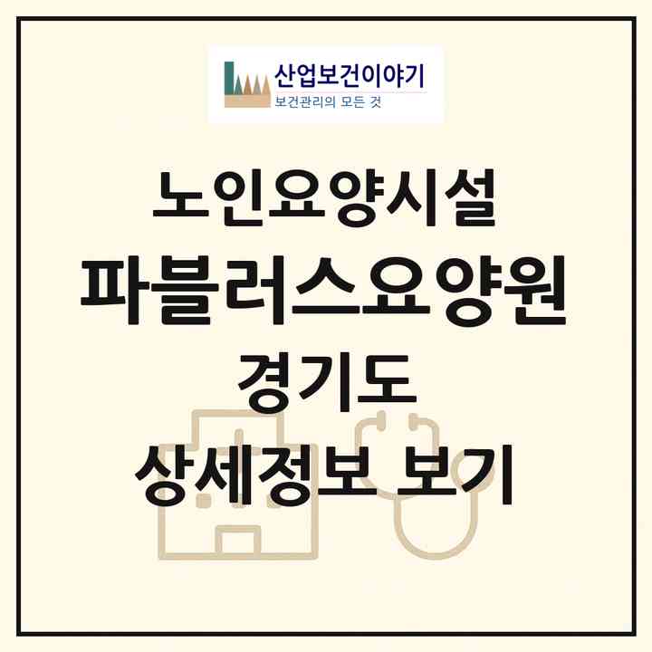 2026 파블러스요양원(여주시 교동)|요양원|주소·인력·정원·평가 정보