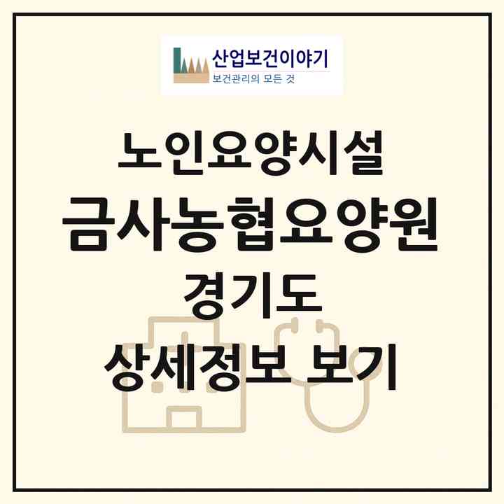 2026 금사농협요양원(여주시 산북면)|요양원|주소·인력·정원·평가 정보