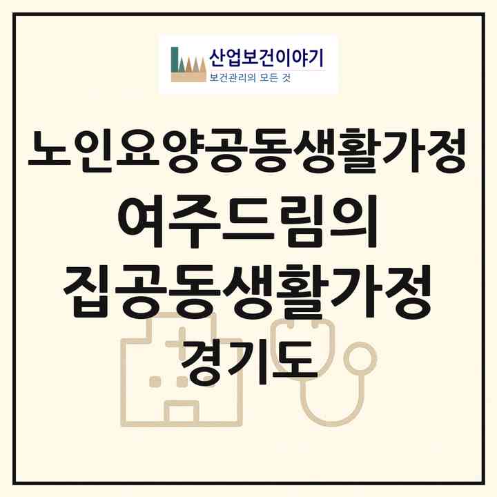 2026 여주드림의 집(공동생활가정)(여주시 천송동)|공동생활가정|주소·인력·정원·평가 정보