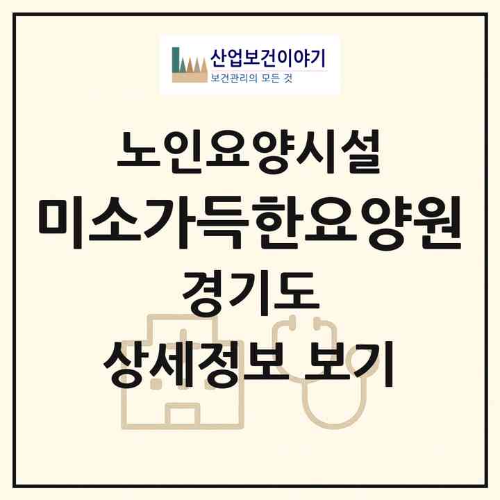2026 미소가득한요양원(여주시 점봉동)|요양원|주소·인력·정원·평가 정보