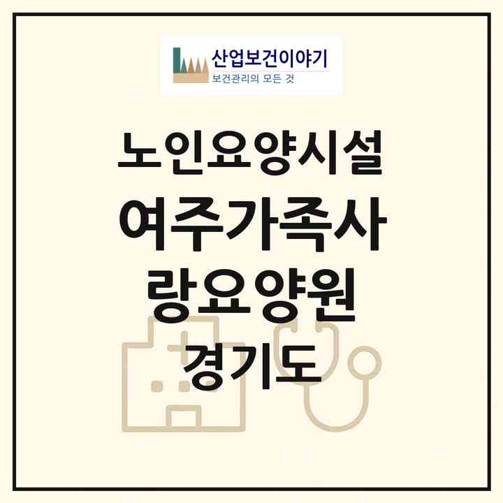 2026 여주가족사랑요양원(여주시 강천면)|요양원|주소·인력·정원·평가 정보