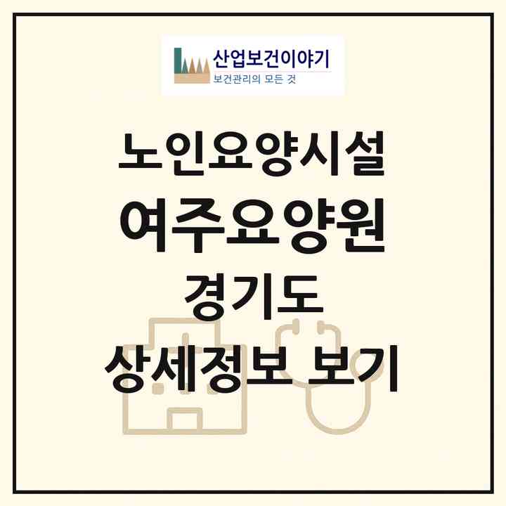 2026 여주요양원(여주시 홍문동)|요양원|주소·인력·정원·평가 정보
