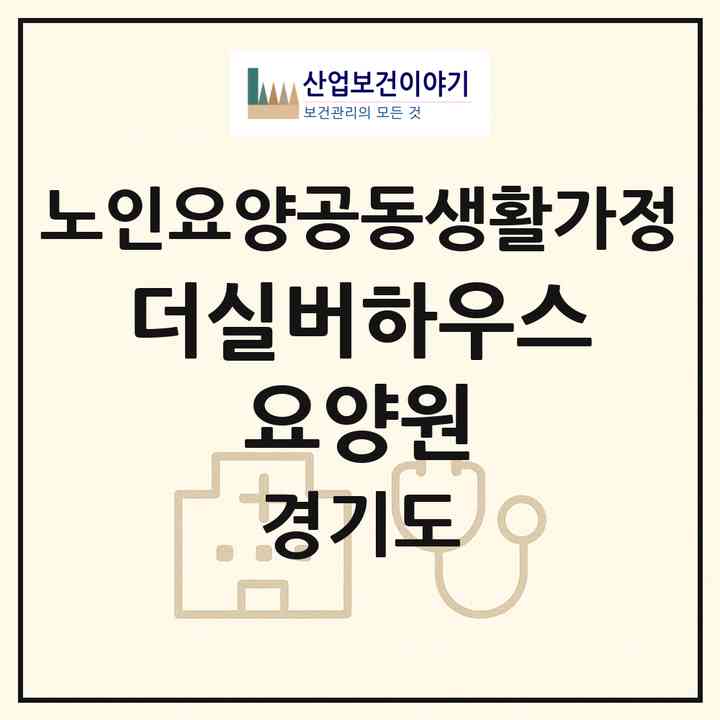 2026 더실버하우스 요양원(여주시 세종대왕면)|공동생활가정|주소·인력·정원·평가 정보