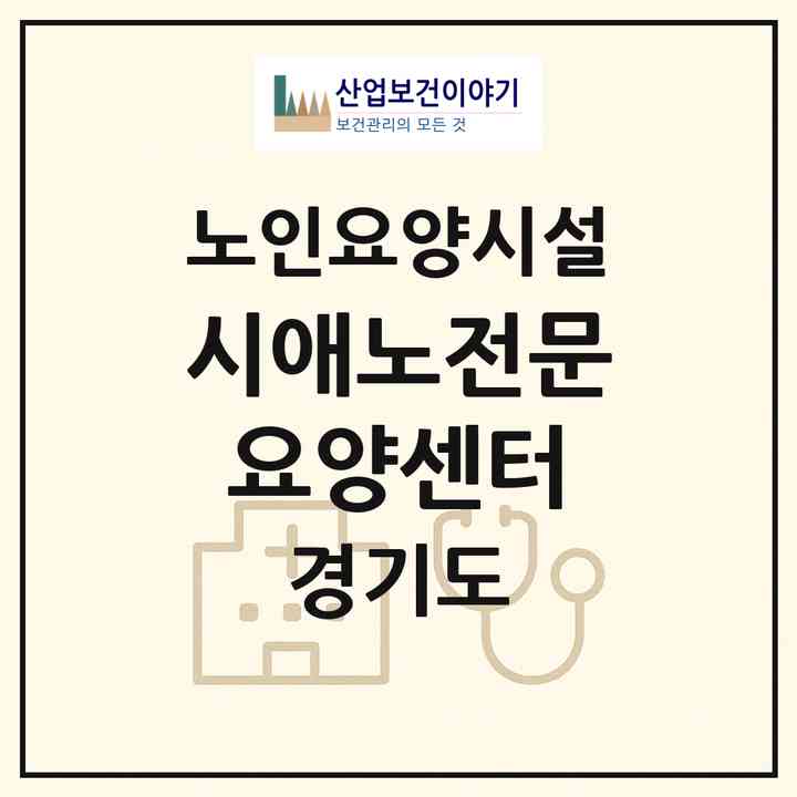 2026 시애노전문요양센터(여주시 북내면)|요양원|주소·인력·정원·평가 정보