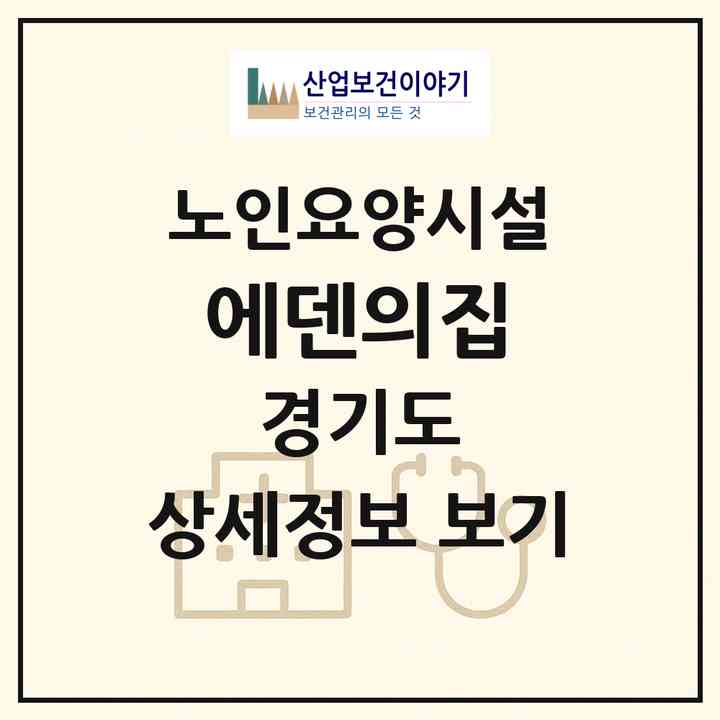 2026 에덴의집(여주시 대신면)|요양원|주소·인력·정원·평가 정보