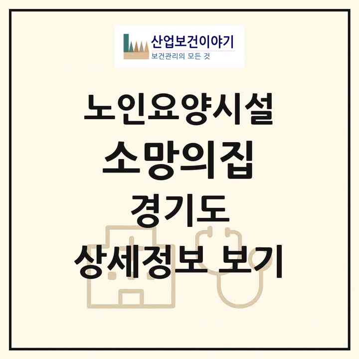 2026 소망의집(여주시 북내면)|요양원|주소·인력·정원·평가 정보