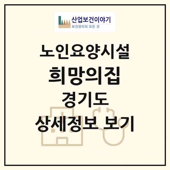 2026 희망의집(여주시 금사면)|요양원|주소·인력·정원·평가 정보