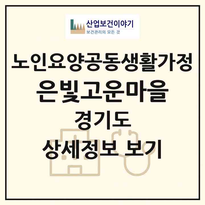 2026 은빛고운마을(여주시 점동면)|공동생활가정|주소·인력·정원·평가 정보