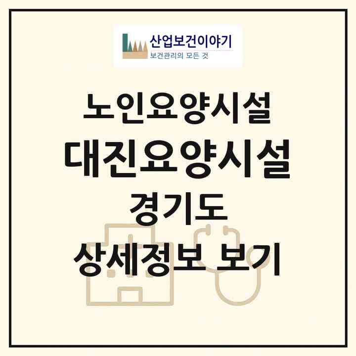 2026 대진요양시설(여주시 강천면)|요양원|주소·인력·정원·평가 정보