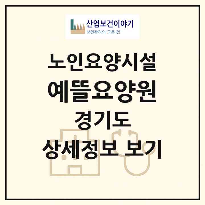 2026 예뜰요양원(여주시 북내면)|요양원|주소·인력·정원·평가 정보