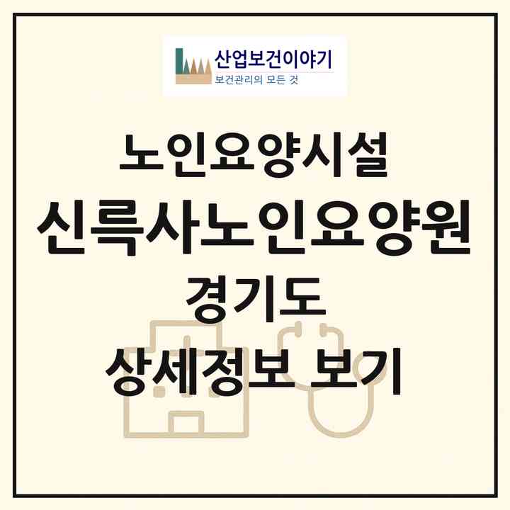 2026 신륵사노인요양원(여주시 천송동)|요양원|주소·인력·정원·평가 정보