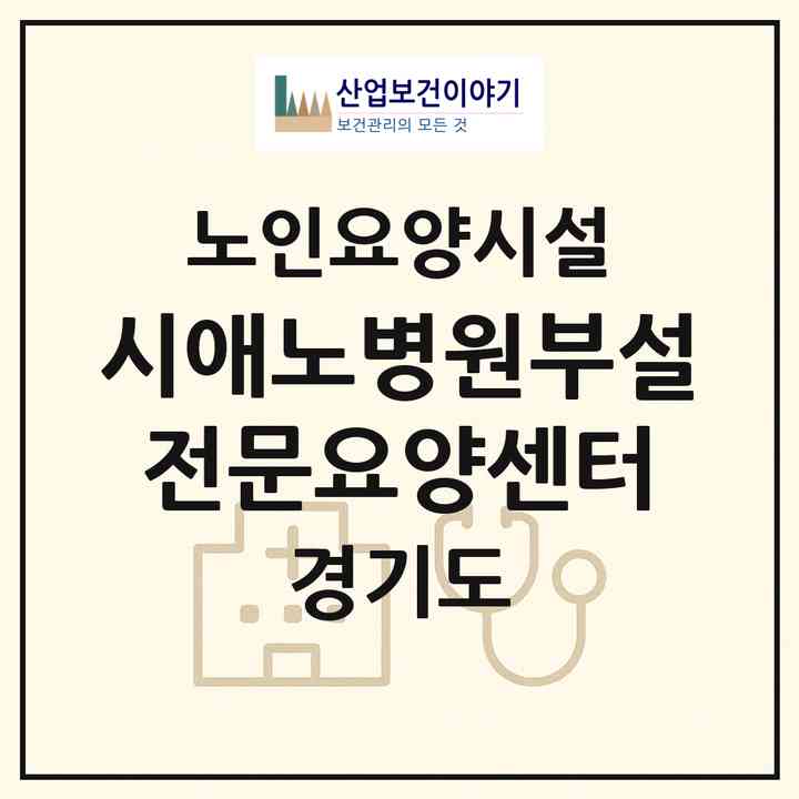 2026 시애노병원부설 전문요양센터(여주시 북내면)|요양원|주소·인력·정원·평가 정보