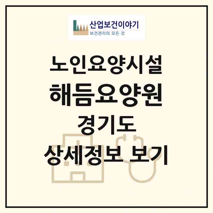 2026 해듬요양원(여주시 산북면)|요양원|주소·인력·정원·평가 정보