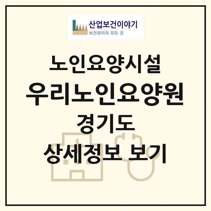 2026 우리노인요양원(여주시 세종대왕면)|요양원|주소·인력·정원·평가 정보