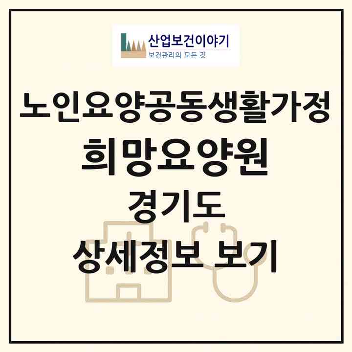 2026 희망요양원(여주시 금사면)|공동생활가정|주소·인력·정원·평가 정보