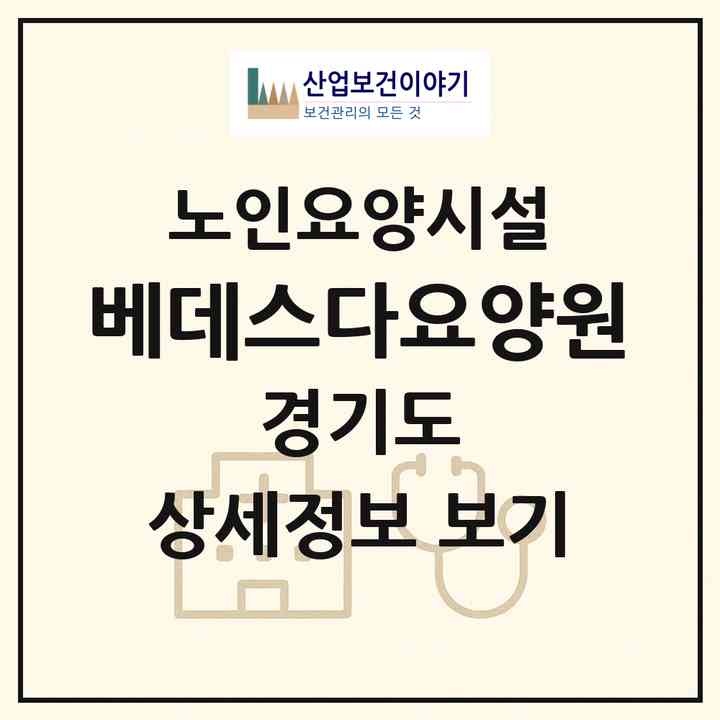 2026 베데스다요양원(여주시 오학동)|요양원|주소·인력·정원·평가 정보