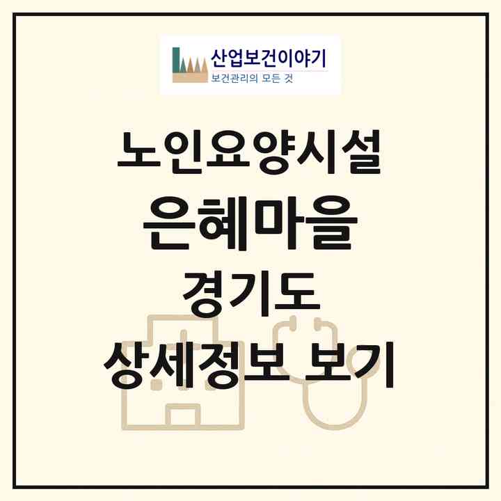 2026 은혜마을(연천군 전곡읍)|요양원|주소·인력·정원·평가 정보