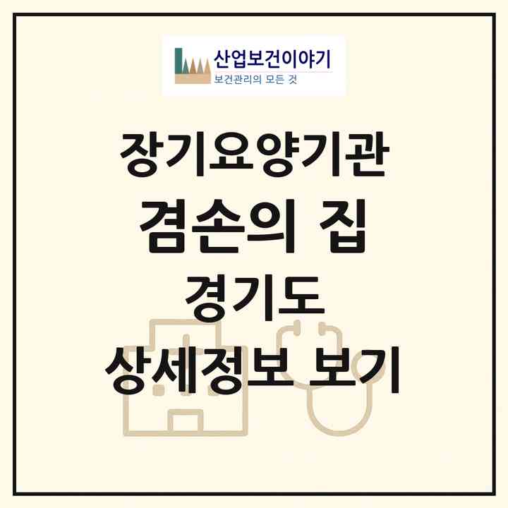 2026 겸손의 집(연천군 전곡읍)|요양원,요양원|주소·인력·정원·평가 정보