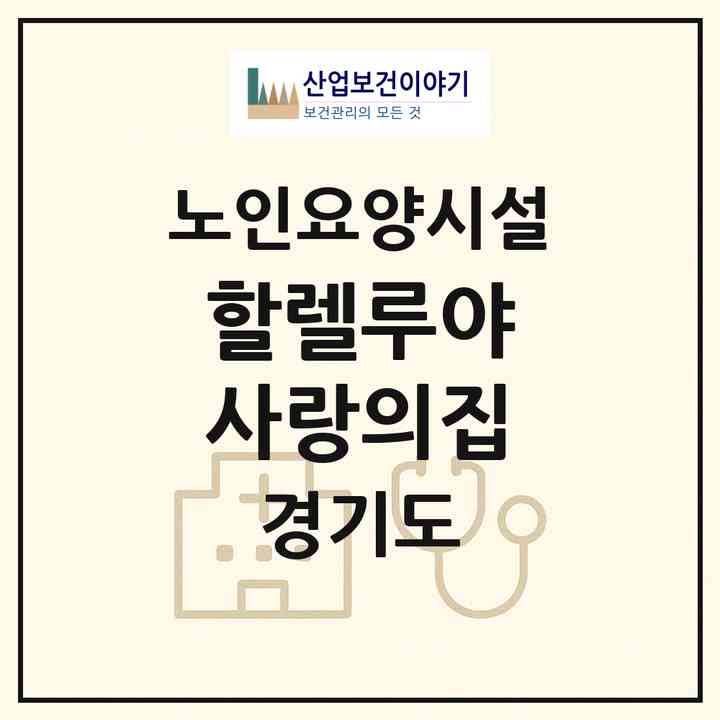 2026 할렐루야 사랑의집(연천군 군남면)|요양원|주소·인력·정원·평가 정보
