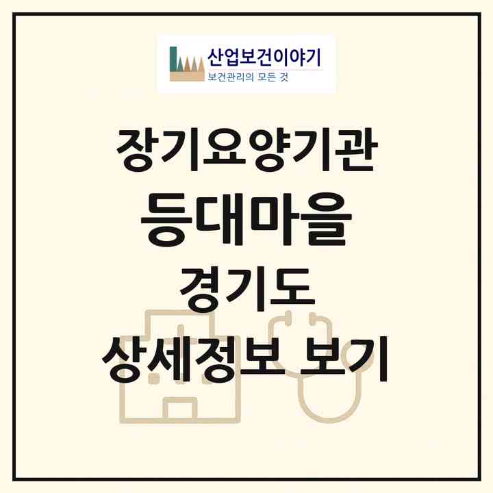 2026 등대마을(연천군 연천읍)|요양원,요양원|주소·인력·정원·평가 정보