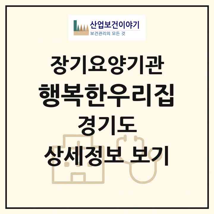 2026 행복한우리집(연천군 청산면)|요양원,요양원|주소·인력·정원·평가 정보