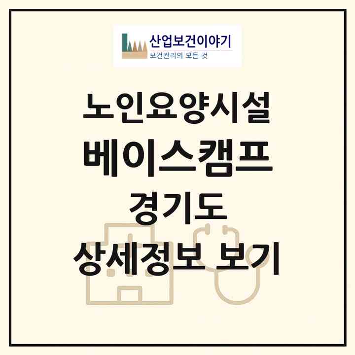 2026 베이스캠프(연천군 전곡읍)|요양원|주소·인력·정원·평가 정보