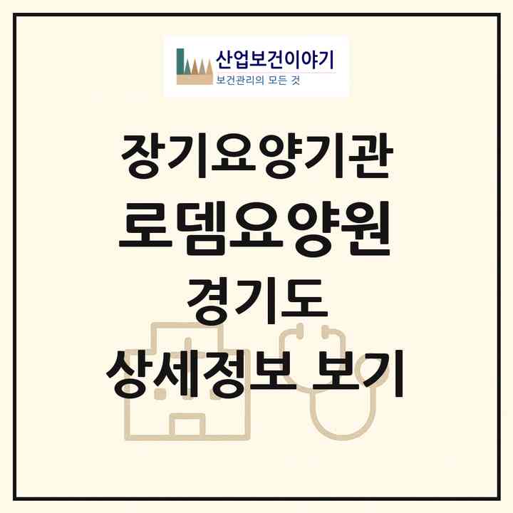 2026 로뎀요양원(연천군 전곡읍)|공동생활가정,요양원|주소·인력·정원·평가 정보