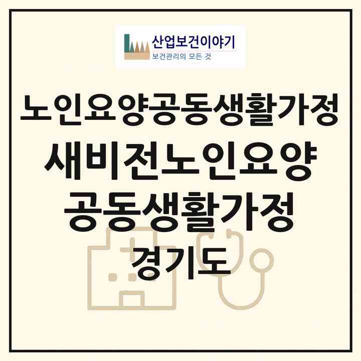 2026 새비전노인요양공동생활가정(연천군 전곡읍)|공동생활가정|주소·인력·정원·평가 정보