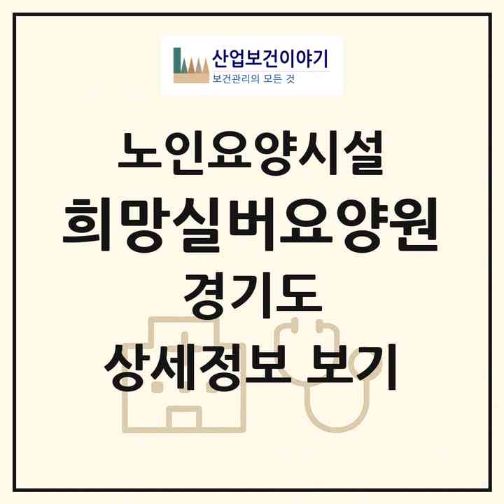 2026 희망실버요양원(연천군 전곡읍)|요양원|주소·인력·정원·평가 정보
