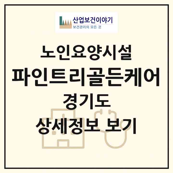 2026 파인트리골든케어(연천군 청산면)|요양원|주소·인력·정원·평가 정보