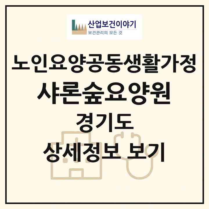 2026 샤론숲요양원(연천군 장남면)|공동생활가정|주소·인력·정원·평가 정보